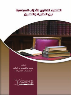 cover image of التنظيم القانوني للأحزاب السياسية بين النظرية و التطبيق